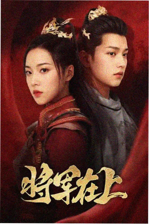 姐姐，别回头 电影海报